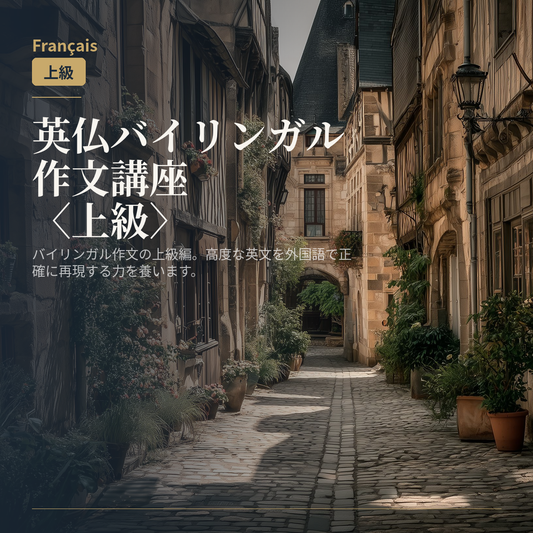 英仏バイリンガル作文講座〈上級〉