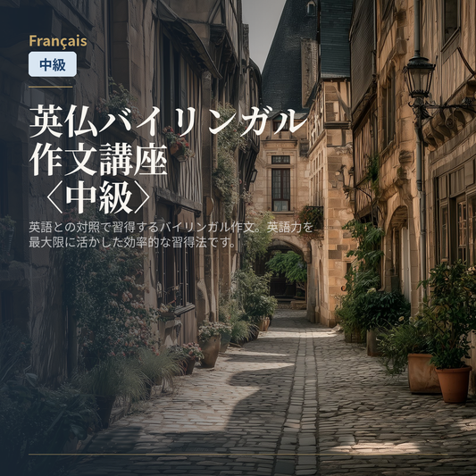 英仏バイリンガル作文講座〈中級〉