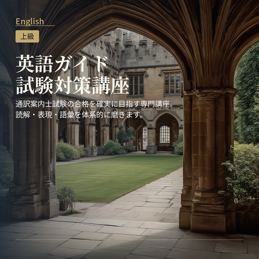 英語ガイド試験対策講座