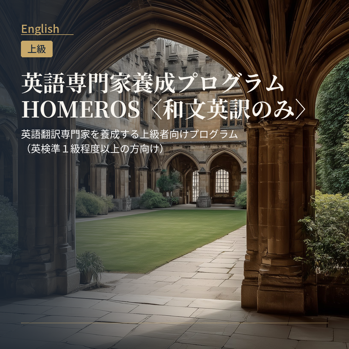 英語専門家養成プログラム HOMERUS<和文英訳のみ>