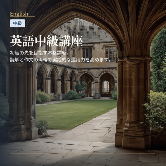 英語中級講座
