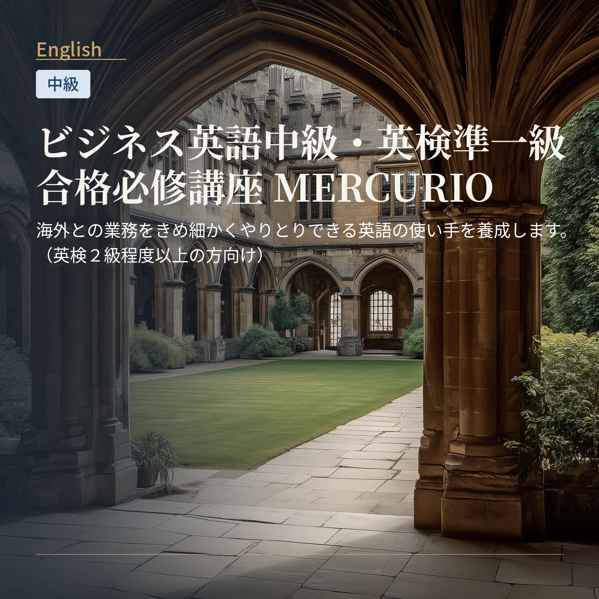ビジネス英語中級・英検準一級合格必修講座 MERCURIO