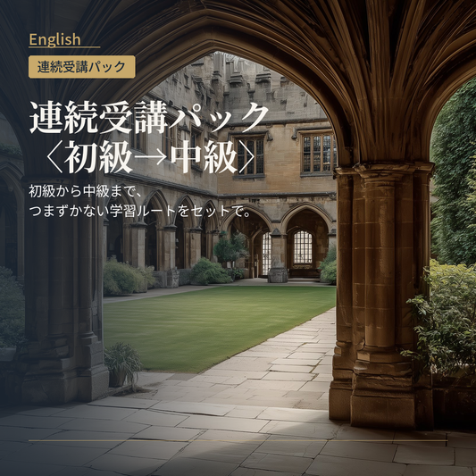 英語 連続受講パック〈初級→中級〉