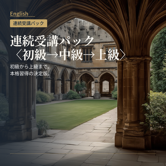 英語 連続受講パック〈初級→中級→上級〉