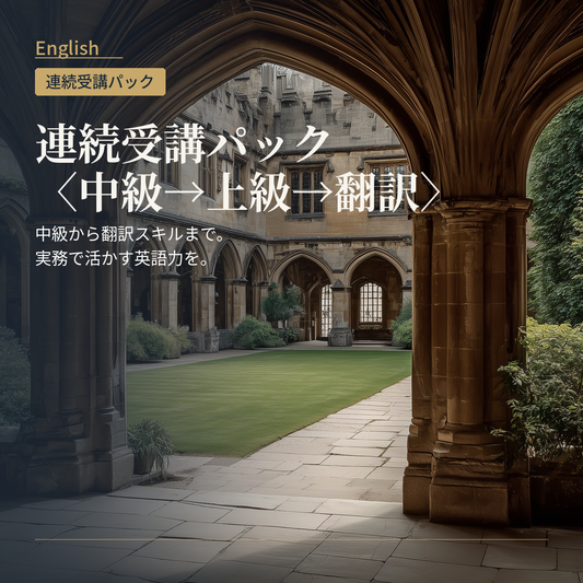 英語 連続受講パック〈中級→上級→翻訳〉