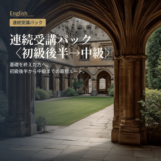 英語 連続受講パック〈初級後半→中級〉