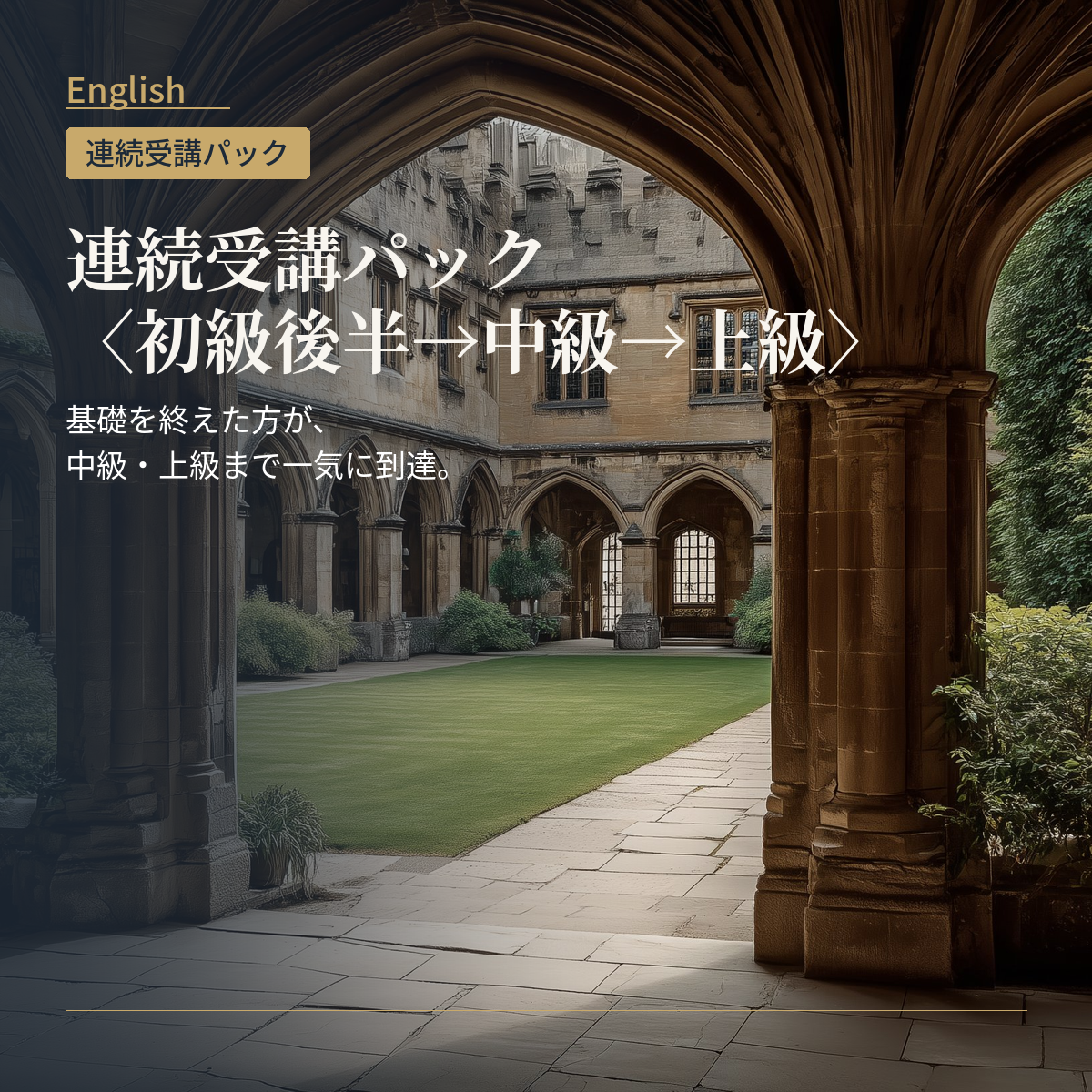 英語 連続受講パック〈初級後半→中級→上級〉