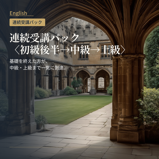 英語 連続受講パック〈初級後半→中級→上級〉