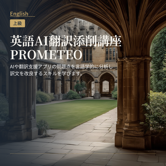 英語AI翻訳添削講座 PROMETEO