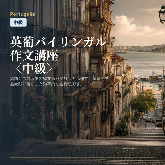 英葡バイリンガル作文講座〈中級〉