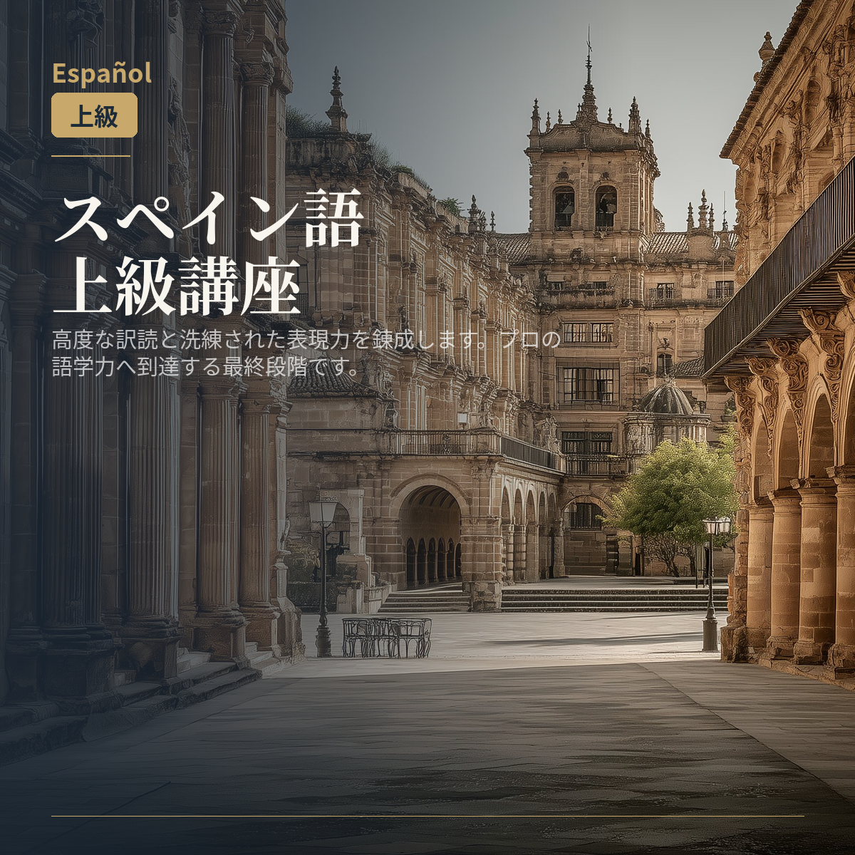 スペイン語上級講座