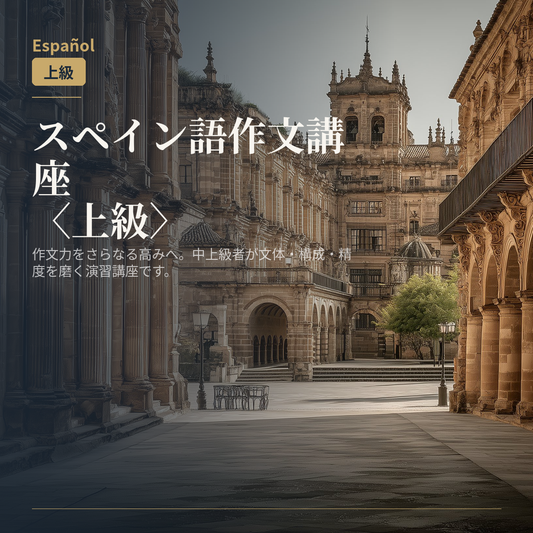 スペイン語作文講座〈上級〉