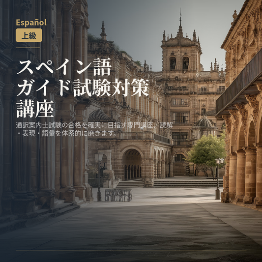 スペイン語ガイド試験対策講座