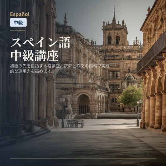 スペイン語中級講座