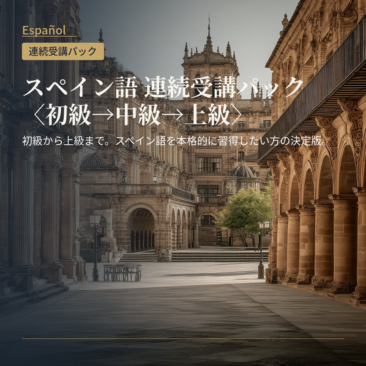 スペイン語 連続受講パック〈初級→中級→上級〉