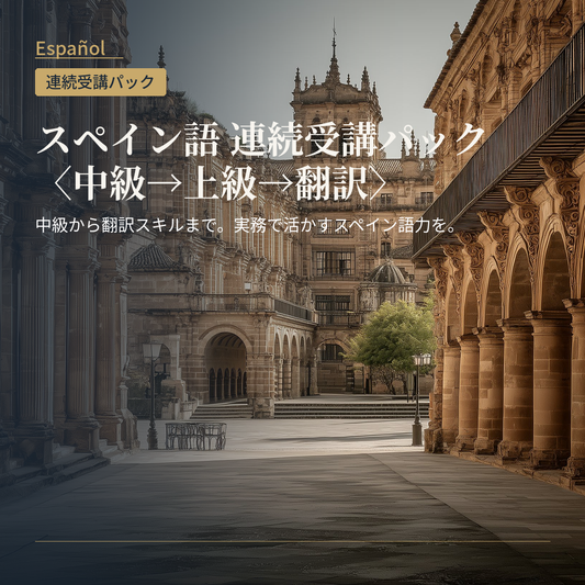 スペイン語 連続受講パック〈中級→上級→翻訳〉