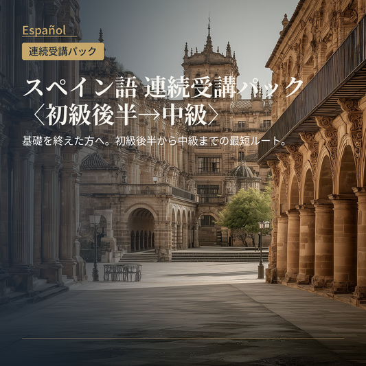 スペイン語 連続受講パック〈初級後半→中級〉