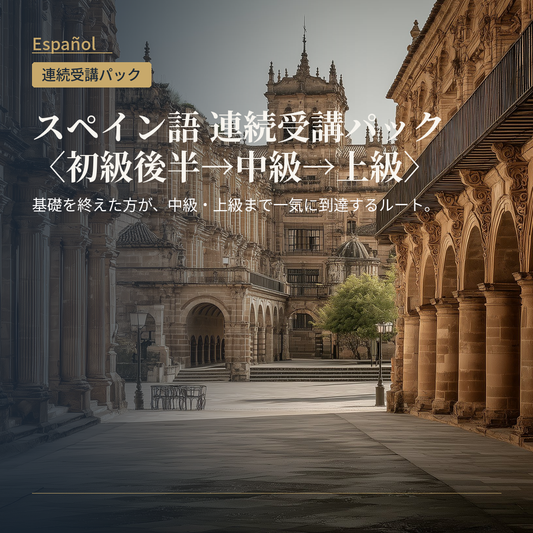 スペイン語 連続受講パック〈初級後半→中級→上級〉