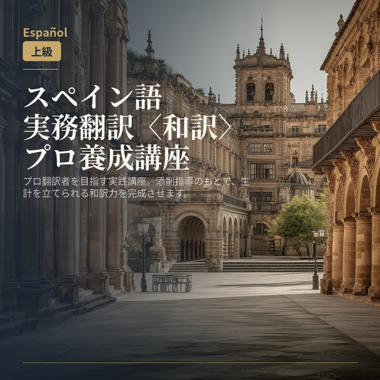 スペイン語実務翻訳〈和訳〉プロ養成講座