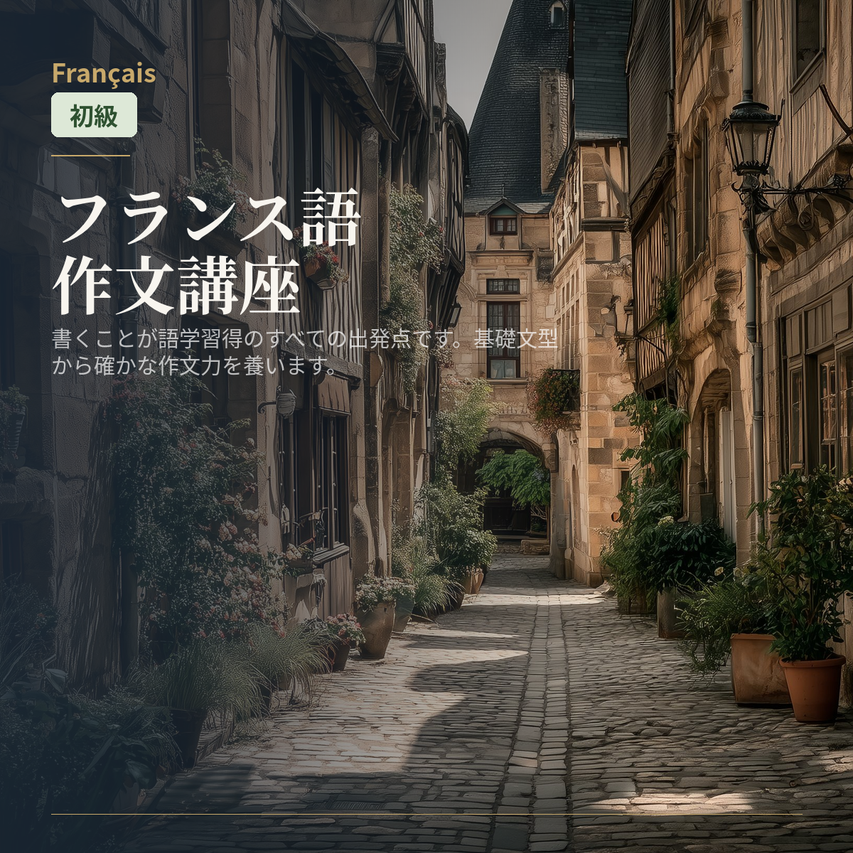 フランス語作文講座
