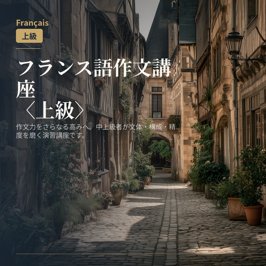 フランス語作文講座〈上級〉