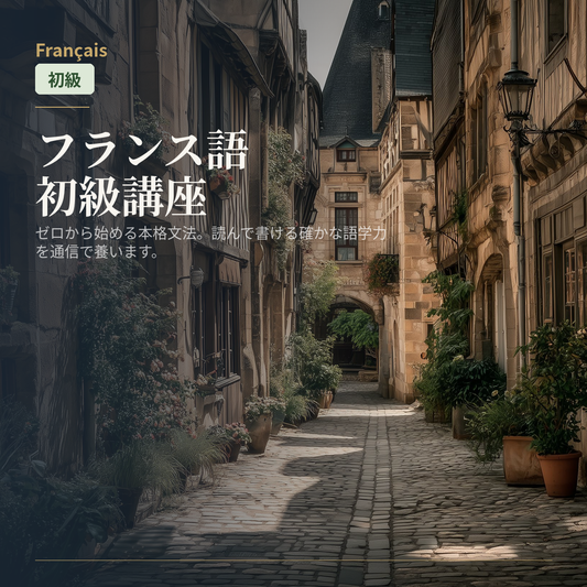 フランス語初級講座