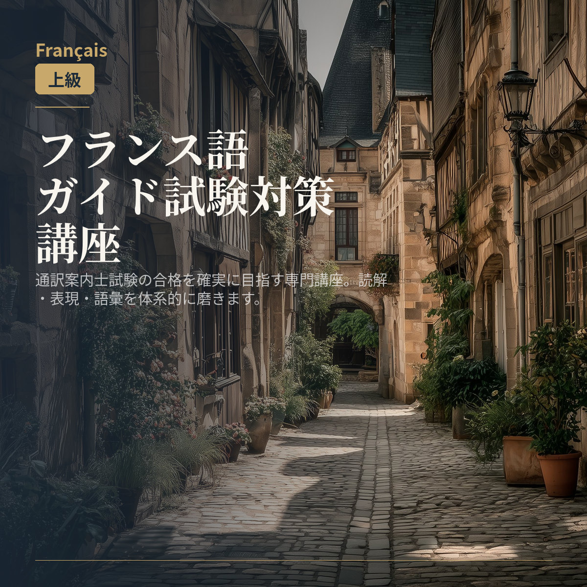 フランス語ガイド試験対策講座