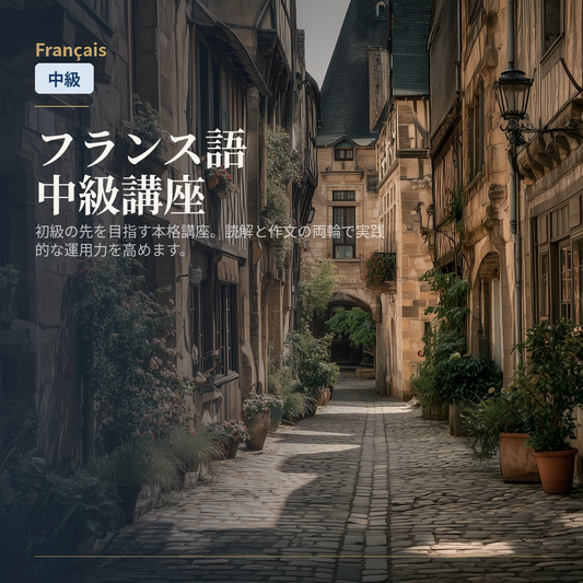 フランス語中級講座