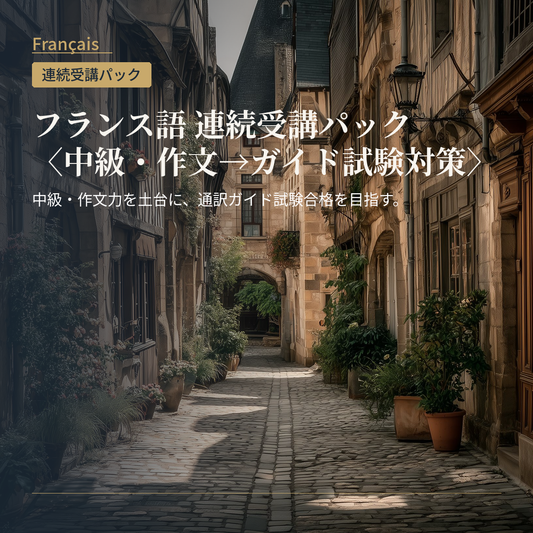 フランス語 連続受講パック〈中級・作文→ガイド試験対策〉