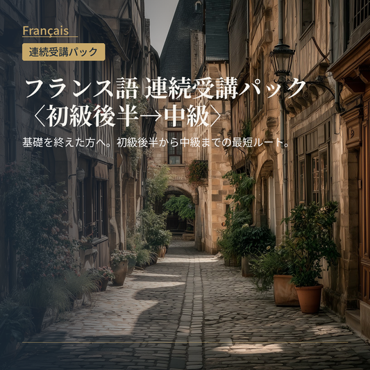 フランス語 連続受講パック〈初級後半→中級〉