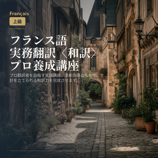 フランス語実務翻訳〈和訳〉プロ養成講座