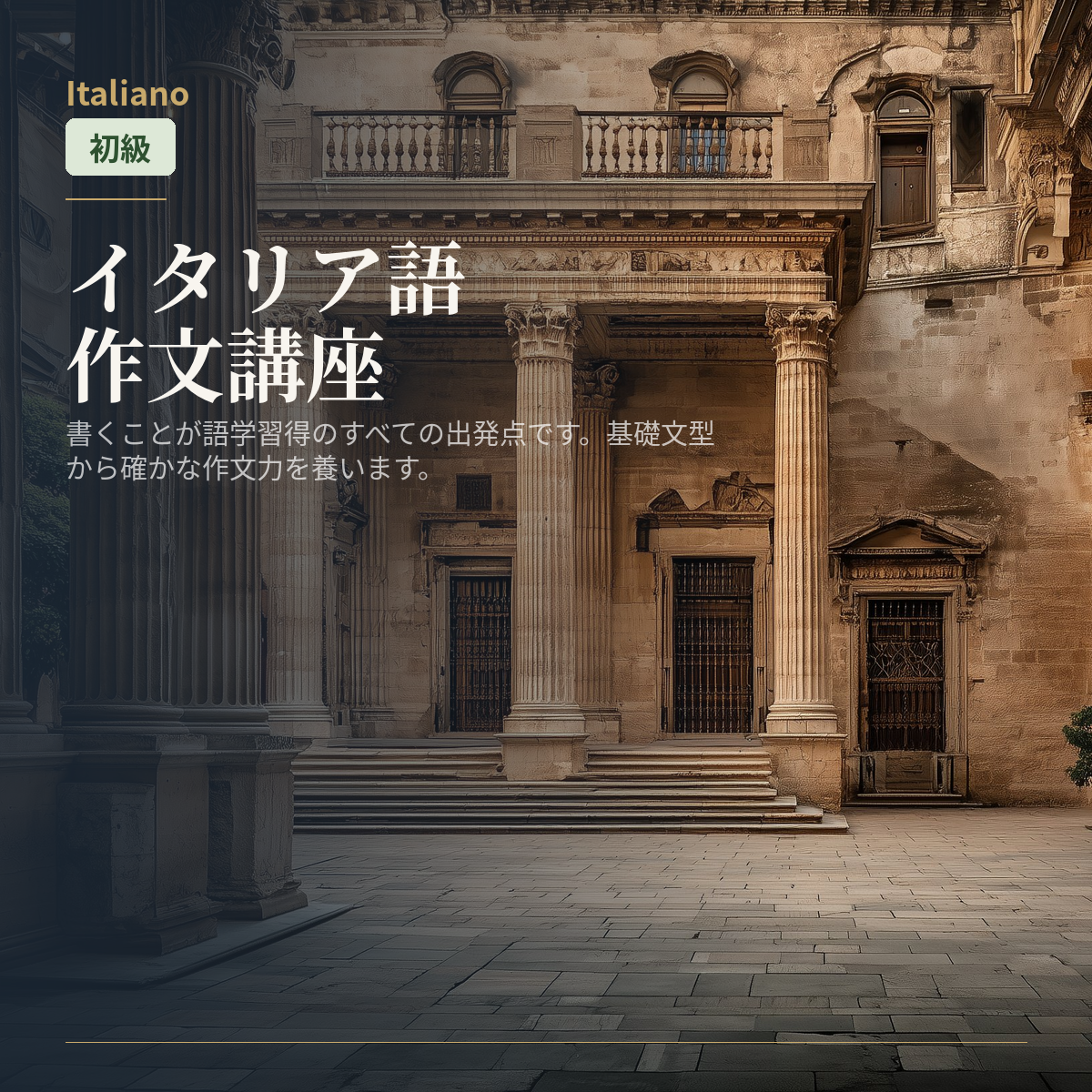 イタリア語作文講座