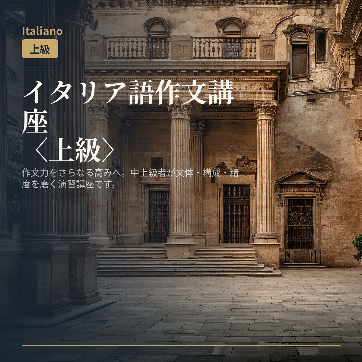 イタリア語作文講座〈上級〉