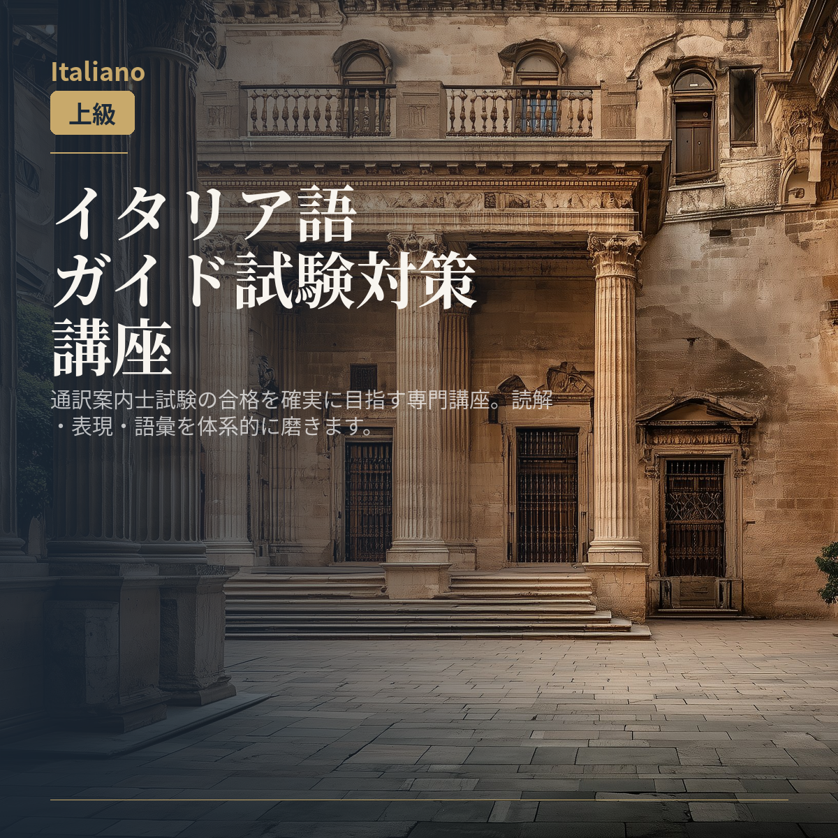 イタリア語ガイド試験対策講座