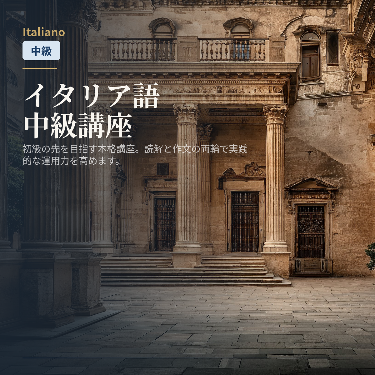 イタリア語中級講座