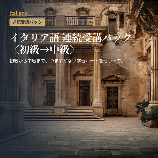 イタリア語 連続受講パック〈初級→中級〉