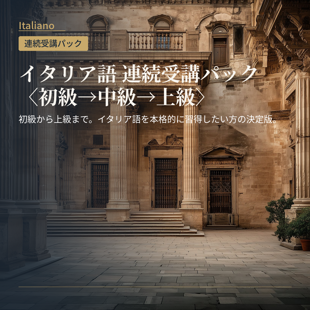 イタリア語 連続受講パック〈初級→中級→上級〉