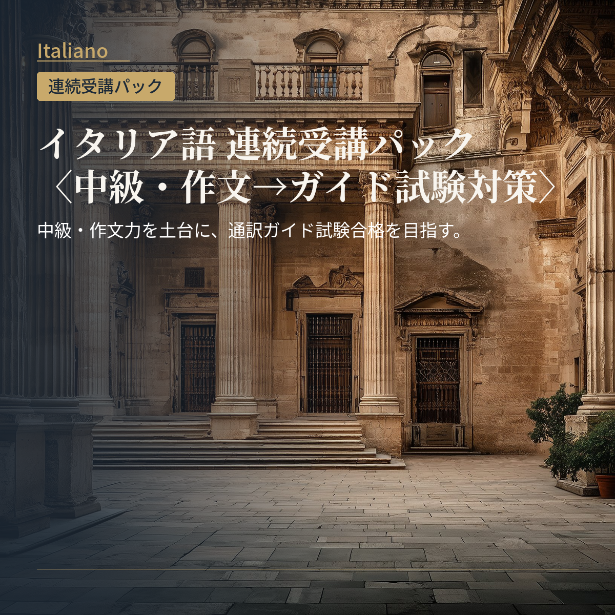 イタリア語 連続受講パック〈中級・作文→ガイド試験対策〉