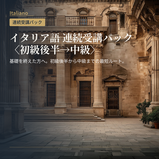イタリア語 連続受講パック〈初級後半→中級〉