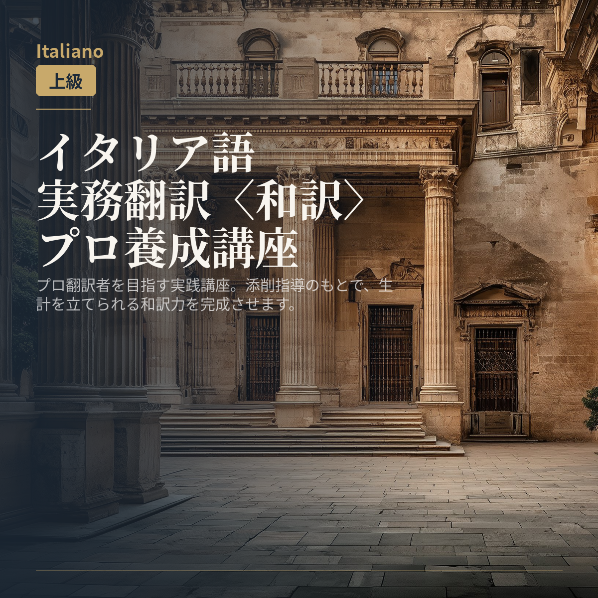 イタリア語実務翻訳〈和訳〉プロ養成講座