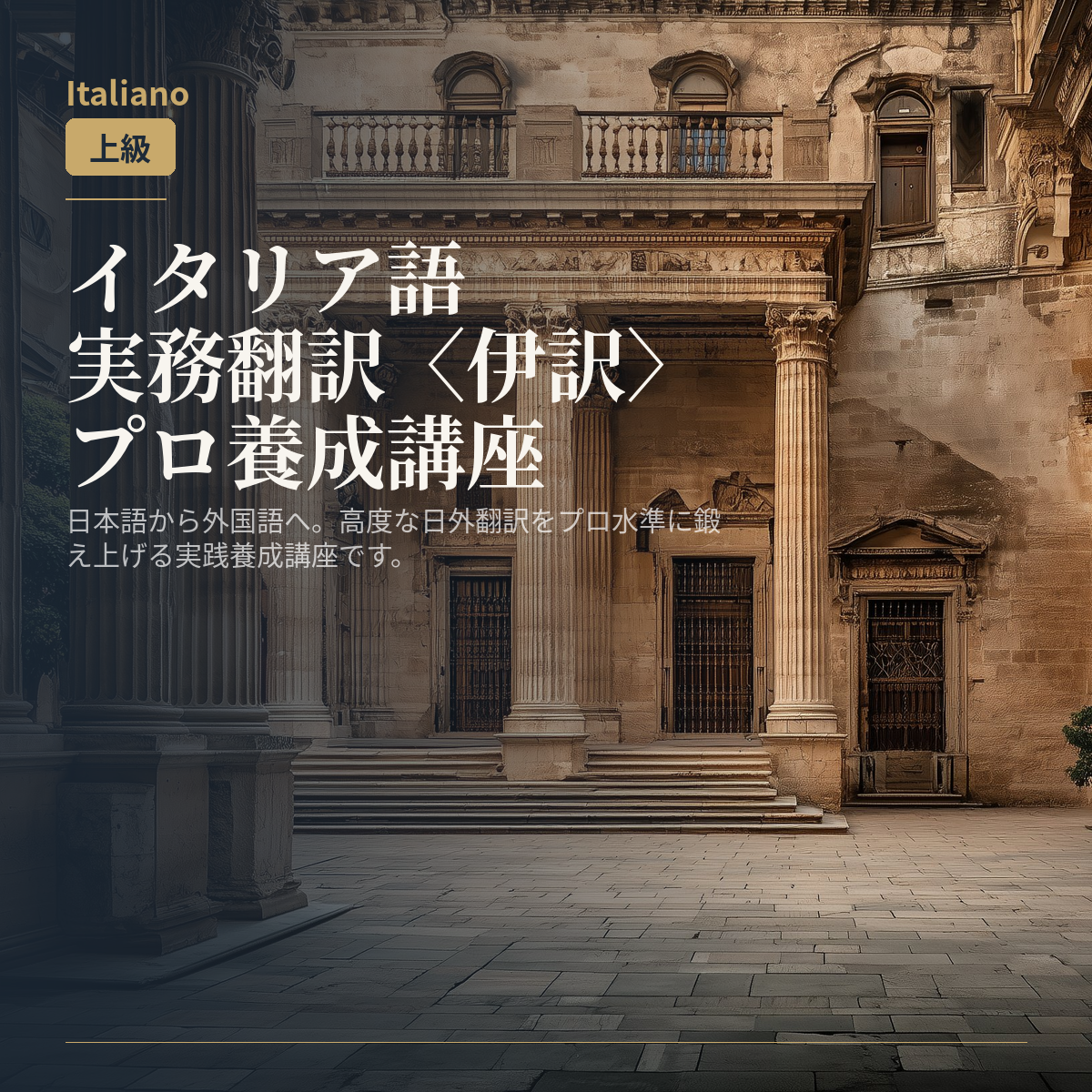 イタリア語実務翻訳〈伊訳〉プロ養成講座