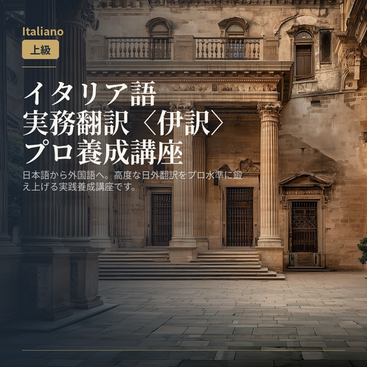 イタリア語実務翻訳〈伊訳〉プロ養成講座