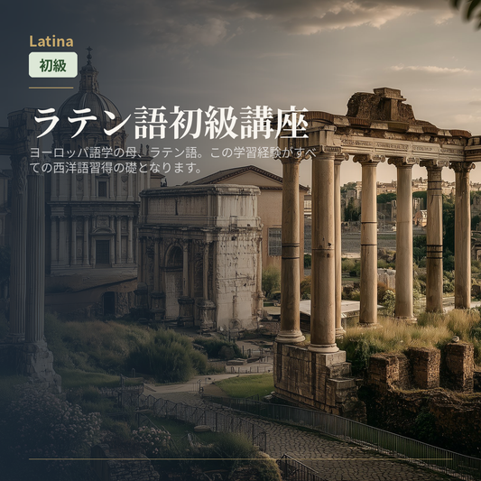 ラテン語初級講座