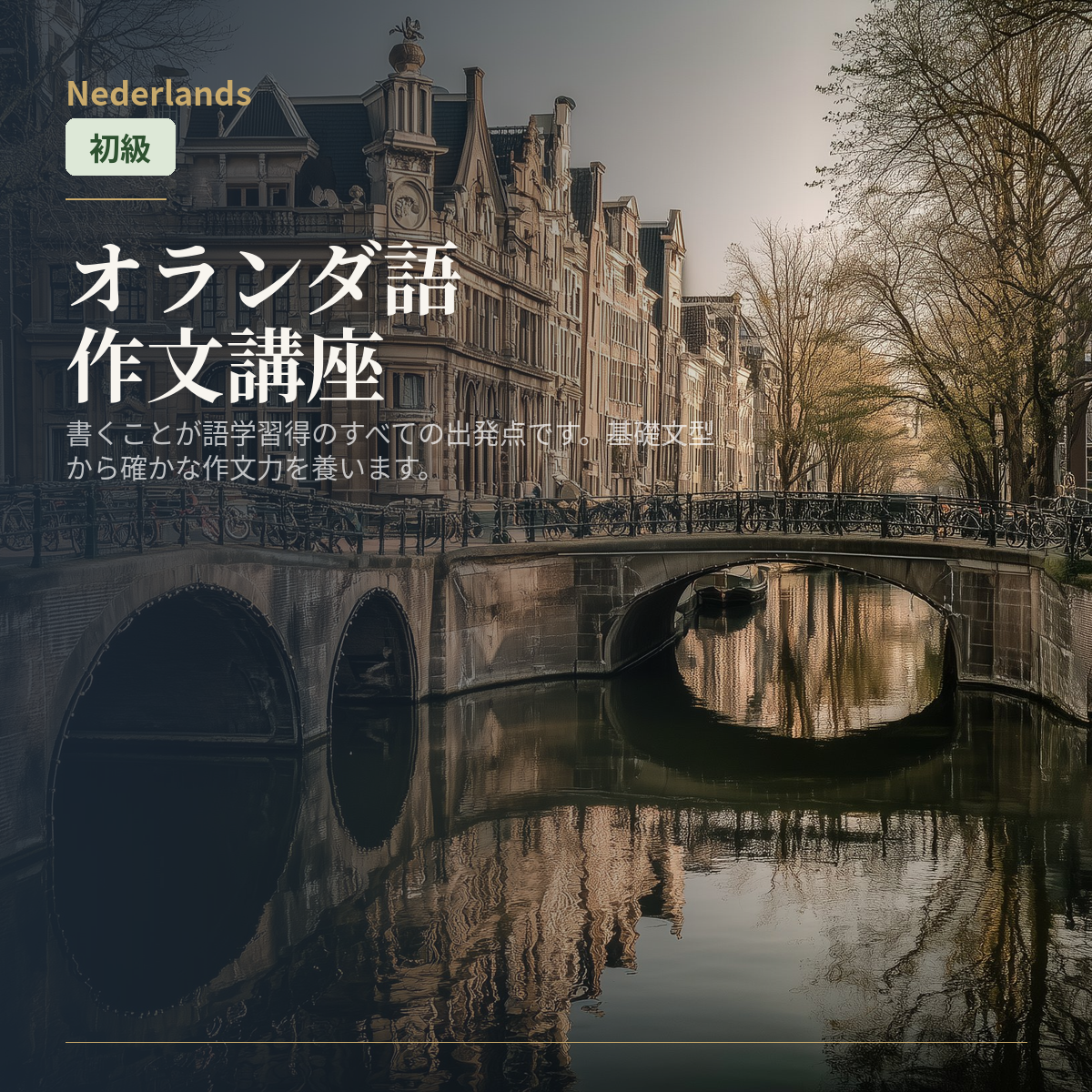 オランダ語作文講座