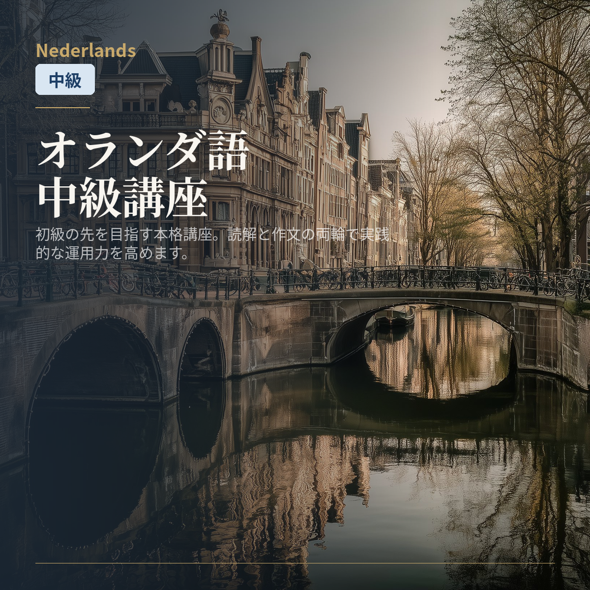オランダ語中級講座
