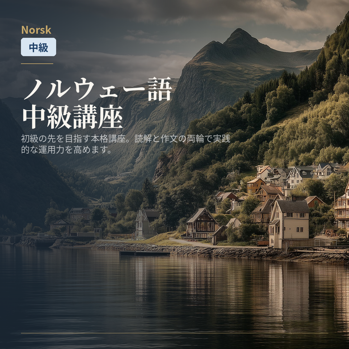 ノルウェー語中級講座