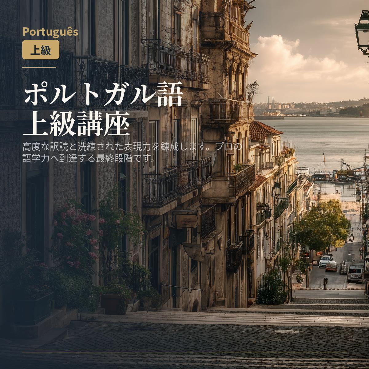 ポルトガル語上級講座