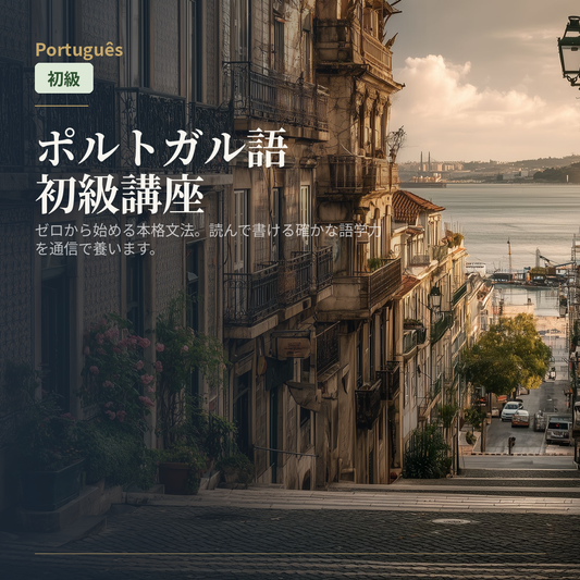 ポルトガル語初級講座