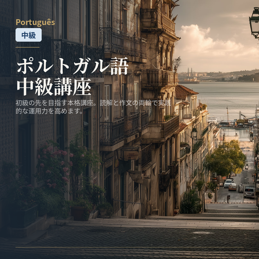 ポルトガル語中級講座