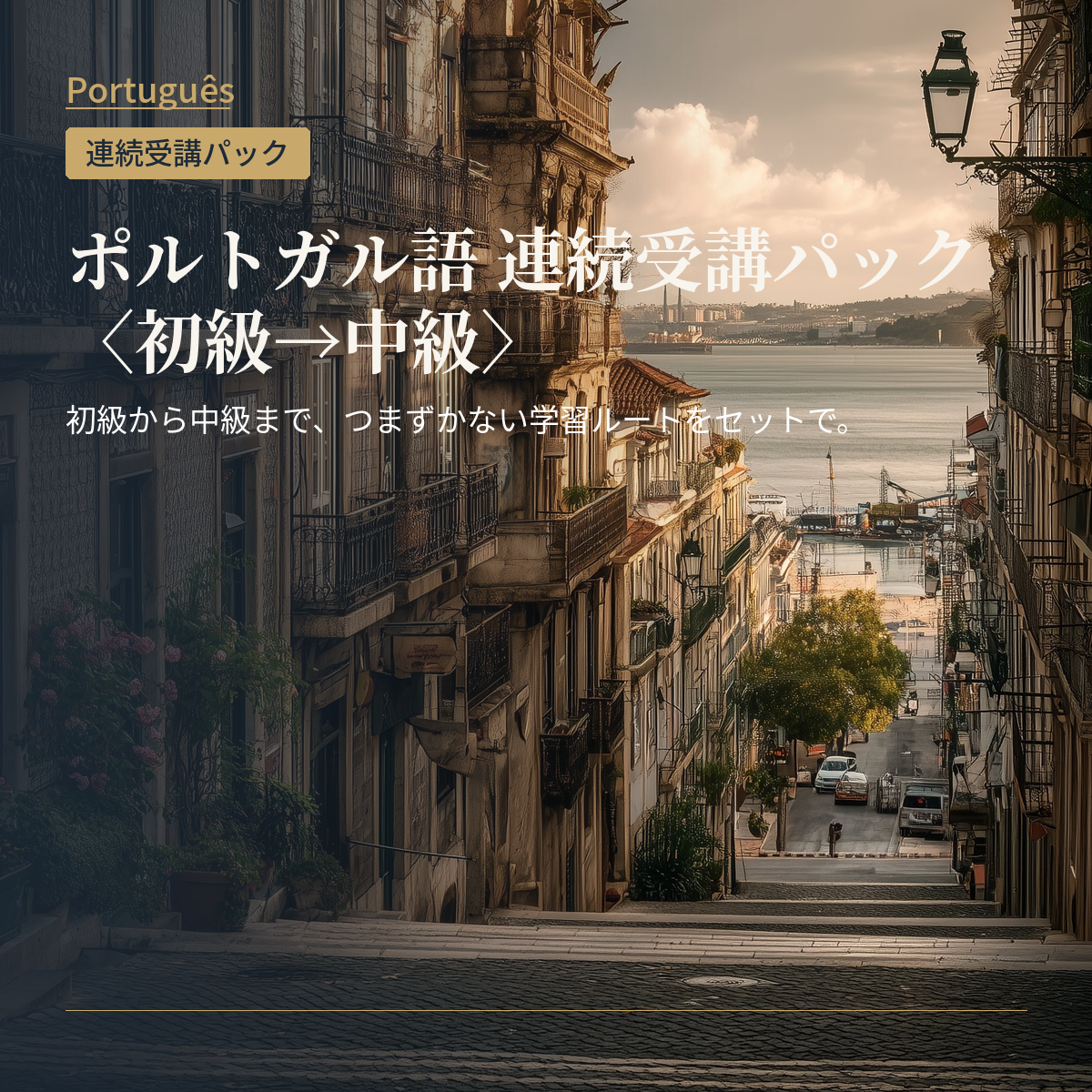 ポルトガル語 連続受講パック〈初級→中級〉